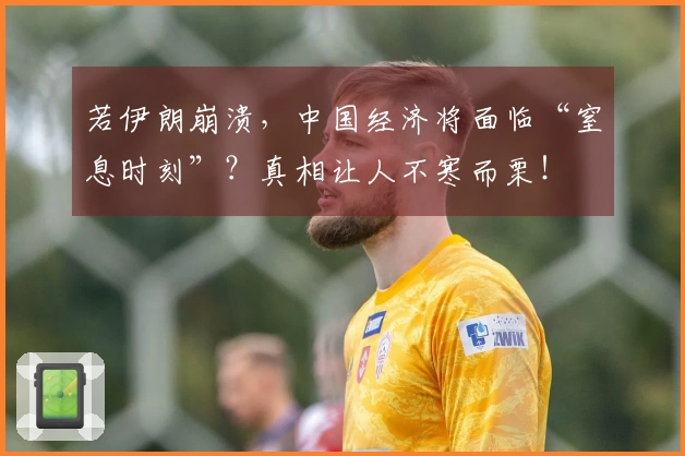 若伊朗崩溃，中国经济将面临“窒息时刻”？真相让人不寒而栗！