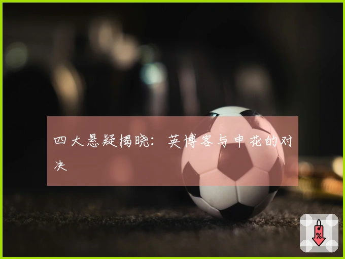 四大悬疑揭晓：英博客与申花的对决