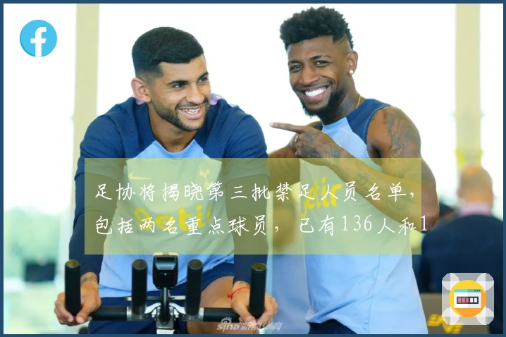 足协将揭晓第三批禁足人员名单，包括两名重点球员，已有136人和13支球队受到处罚