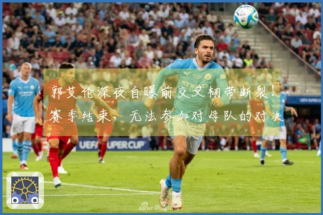 郭艾伦深夜自曝前交叉韧带断裂！赛季结束，无法参加对母队的对决