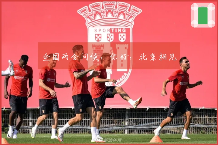 全国两会问候，你好，北京相见
