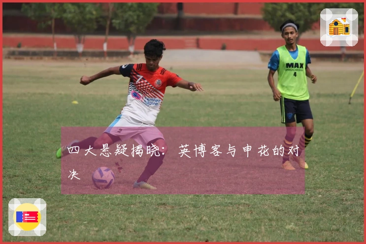 四大悬疑揭晓：英博客与申花的对决