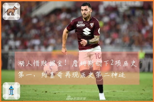 湖人惜败掘金！詹姆斯创下2项历史第一，约基奇再现历史第二神迹