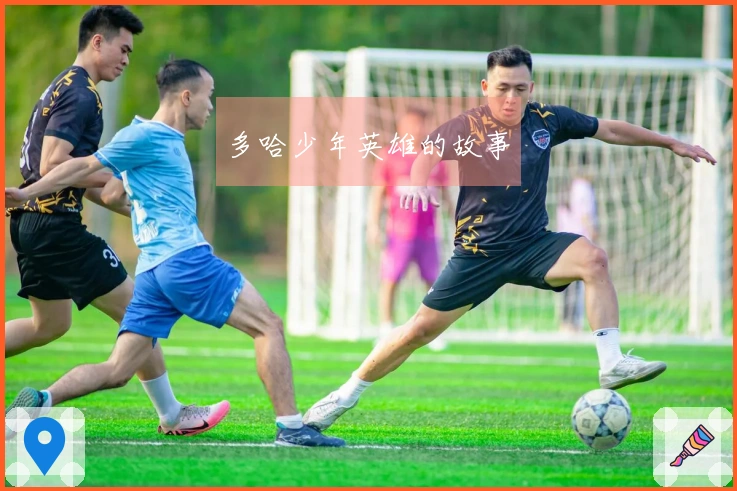 多哈少年英雄的故事