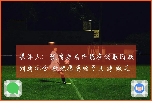 媒体人：张博源或许能在俄勒冈找到新机会 教练愿意给予支持 缺乏持球人或使其成为关键球员