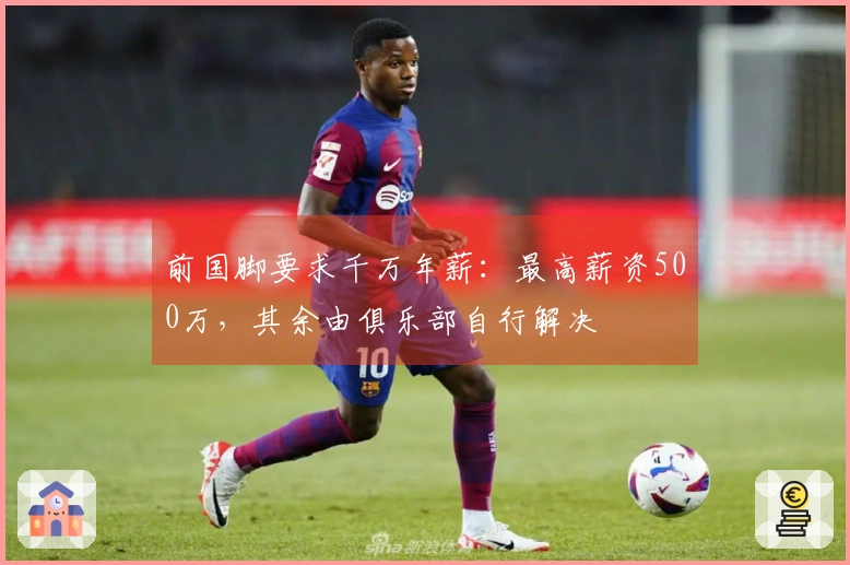 前国脚要求千万年薪：最高薪资500万，其余由俱乐部自行解决