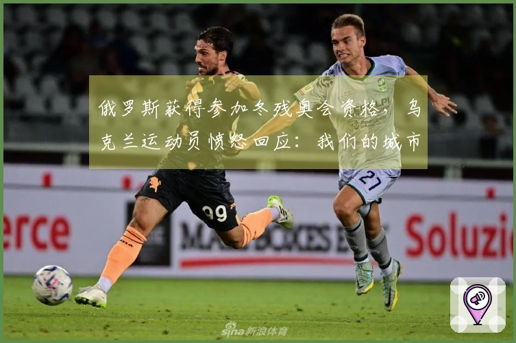 俄罗斯获得参加冬残奥会资格，乌克兰运动员愤怒回应：我们的城市正在遭受轰炸！