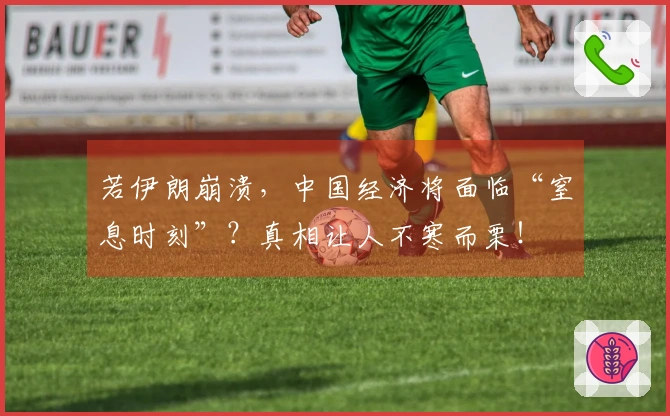 若伊朗崩溃，中国经济将面临“窒息时刻”？真相让人不寒而栗！