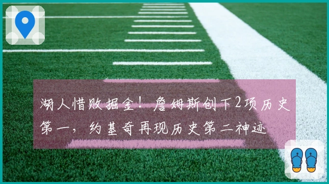 湖人惜败掘金！詹姆斯创下2项历史第一，约基奇再现历史第二神迹